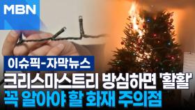[자막뉴스] 크리스마스트리 방심하면 '활활'…꼭 알아야 할 화재 주의점 | 이슈픽