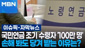 [자막뉴스] 국민연금 조기 수령자 '100만 명', 손해 봐도 당겨 받는 이유는? | 이슈픽