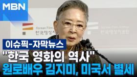 [자막뉴스] ＂한국 영화의 역사＂ 원로배우 김지미, 미국서 별세 | 이슈픽