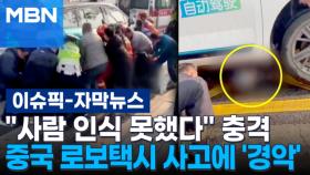 [자막뉴스] ＂사람 인식 못했다＂ 충격…중국 무인 로보택시 사고에 시민들 '경악' | 이슈픽