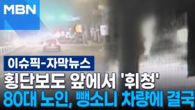 [자막뉴스] 횡단보도 앞에서 '휘청' 80대 노인, 뺑소니 차량에 결국 | 이슈픽