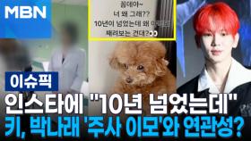 인스타에 ＂10년 넘었는데＂…샤이니 키, 박나래 '주사 이모'와 연관성? | 이슈픽