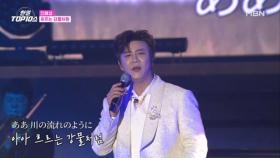 진해성 ♬ 흐르는 강물처럼 MBN 251209 방송