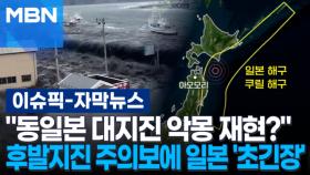 [자막뉴스] ＂동일본 대지진 악몽 재현?＂ 첫 후발지진 주의보에 일본 '초긴장' | 이슈픽