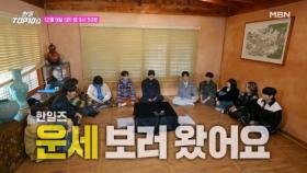 [선공개] 한일즈 운세 보러 왔어요~♪ 연애운부터 결혼운까지 전격 공개~★ MBN 251209 방송