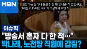 ＂방송서 혼자 다 한 척...＂ 박나래, 노천탕 설치 직원에 갑질? 外 | 이슈픽