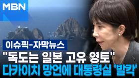 [자막뉴스] ＂독도는 일본 고유 영토＂ 다카이치 망언에 대통령실 '발칵' | 이슈픽