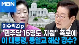 ＂민주당 15명도 지원＂ 폭로에…이 대통령, 통일교 해산 강수? | 이슈픽 zip