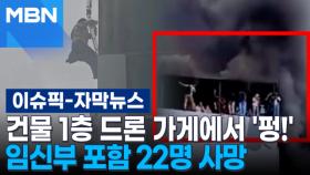 [자막뉴스] 건물 1층 드론 가게에서 '펑!' 임신부 포함 22명 사망 | 이슈픽