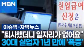 [자막뉴스] ＂퇴사했더니 일자리가 없어요＂ 30대 실업자 1년 만에 '폭증' | 이슈픽