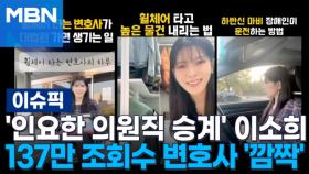 '인요한 의원직 승계' 이소희…알고보니 137만 조회수 변호사 '깜짝' | 이슈픽