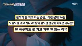 자도 자도 피곤한 진짜 이유 MBN 251211 방송