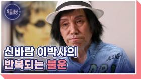 신바람 이박사 반복된 불행과 가정의 사연 MBN 251211 방송