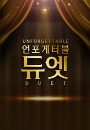 언포게터블 듀엣