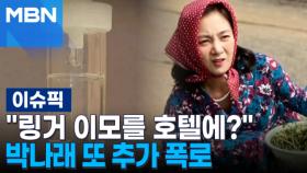 ＂링거 이모를 호텔에?＂ 박나래 또 추가 폭로 外 | 이슈픽