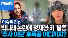 박나래 논란에 정재형·키 '불똥'…'주사 이모' 후폭풍 어디까지? | 이슈픽 zip