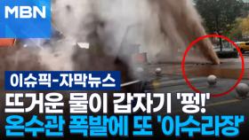 [자막뉴스] 뜨거운 물이 갑자기 '펑!'…온수관 폭발에 또 '아수라장' | 이슈픽