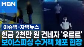 [자막뉴스] 현금 2천만 원 건네는 순간 '우르르' 피싱 수거책 체포 현장 | 이슈픽