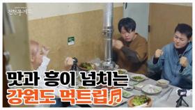 미식의 경계를 다시 여는 강원도, 새로운 매력을 찾다! MBN 251212 방송