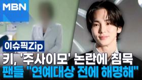 샤이니 키, '박나래 주사이모' 논란에 침묵…팬들 ＂연예대상 전에 해명해＂ | 이슈픽 zip