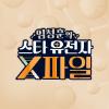임성훈의 스타 유전자 X파일