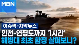 [자막뉴스] 인천-연평도까지 '1시간' 해병대 최초 함정 살펴보니? | 이슈픽