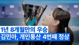 김민아 선수 25-26시즌 5차전 크라운해태배 우승 기자회견 MBN 251212 방송