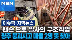 [자막뉴스] '맨손'으로 필사의 구조작업…광주 붕괴사고 작업자 2명 못 찾아 | 이슈픽
