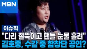 ＂다리 절뚝이고 팬들 눈물 흘려＂ 김호중, 수감 중 합창단 공연? 外 | 이슈픽