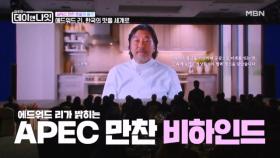 APEC 만찬 총괄 셰프 에드워드 리가 말하는 비하인드 MBN 251213 방송