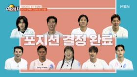 ＜신BOOM＞ 포지션 결정 완료!! MBN 251214 방송