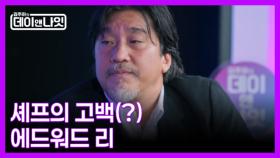 [4회 예고] 세계를 홀린 셰프 에드워드 리의 모든 것 | 김주하의 데이앤나잇 MBN 251213 방송