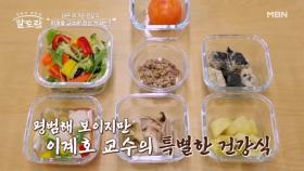 착하고 바른 먹거리♪ 이계호 교수의 소화 잘 되는 점심 식사는? MBN 251214 방송