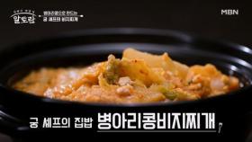 (궁 셰프 타임) 병아리콩을 활용한 소화 잘 되는 초간단 비지찌개 MBN 251214 방송
