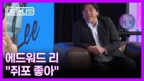 에드워드 리의 최애 안주는 '쥐포'? MBN 251213 방송