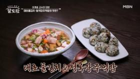 냉장고 채소 활용 100%!! 이계호 교수 표 태초물김치 & 청국장 주먹밥 MBN 251214 방송