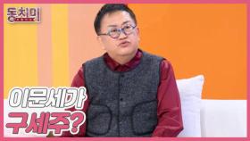 [선공개] 이용식, 길거리에 나앉을 뻔한 가족들을 이문세가 구해줬다?! MBN 251213 방송