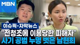 [자막뉴스] ＂전청조에 이용당한 피해자＂ 사기 공범 누명 벗은 남현희 | 이슈픽