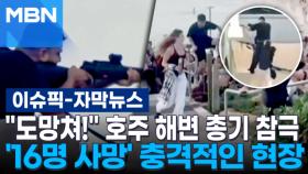 [자막뉴스] ＂도망쳐!＂ 호주 해변 총기 참극…'16명 사망' 충격적인 현장 | 이슈픽