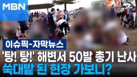 [자막뉴스] '탕! 탕!' 해변서 50발 총기 난사, 쑥대밭 된 현장 가보니? | 이슈픽