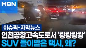 [자막뉴스] 인천공항고속도로서 '쾅쾅쾅쾅'…SUV 들이받은 택시, 왜? | 이슈픽
