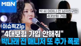 ＂4대보험 가입 안해줘＂ 박나래 전 매니저 또 추가 폭로 | 이슈픽 zip
