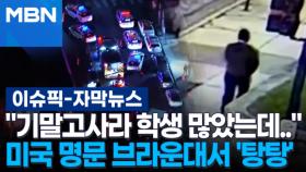 [자막뉴스] ＂기말고사라 학생 많았는데＂ 미국 명문 브라운대서 '탕탕' | 이슈픽