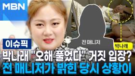 박나래 ＂오해 풀었다＂ 거짓 입장?…＂추억 얘기·감정 호소만＂ 전 매니저가 밝힌 당시 상황이 | 이슈픽