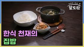 한식 천재의 집밥 MBN 251221 방송