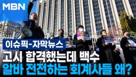 [자막뉴스] 고시 합격했는데 백수, 알바 전전하는 회계사들 왜? | 이슈픽