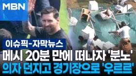 [자막뉴스] 메시 20분 만에 떠나자, 의자 던지고 경기장으로 '우르르' | 이슈픽