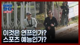 [미공개 영상] 스파르타 레이스 혼성 대결 MBN 251208 방송