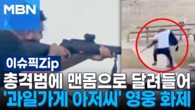 호주 총격범에 맨몸으로 달려들어…'과일가게 아저씨' 영웅 화제 | 이슈픽 zip