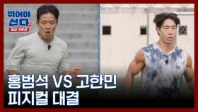 [미공개 영상] 홍범석 군단 VS 뛰산 MBN 251208 방송